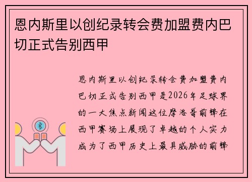 恩内斯里以创纪录转会费加盟费内巴切正式告别西甲