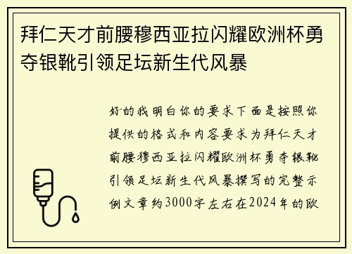 拜仁天才前腰穆西亚拉闪耀欧洲杯勇夺银靴引领足坛新生代风暴