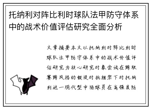 托纳利对阵比利时球队法甲防守体系中的战术价值评估研究全面分析
