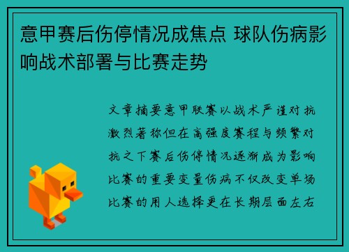 意甲赛后伤停情况成焦点 球队伤病影响战术部署与比赛走势 意甲赛后伤停情况成焦点 球队伤病影响战术部署与比赛走势