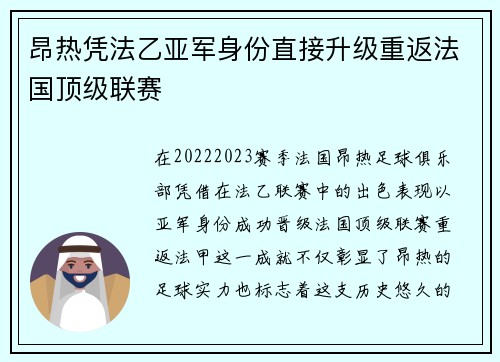 昂热凭法乙亚军身份直接升级重返法国顶级联赛