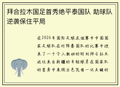 拜合拉木国足首秀绝平泰国队 助球队逆袭保住平局 拜合拉木国足首秀绝平泰国队 助球队逆袭保住平局