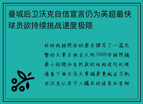 曼城后卫沃克自信宣言仍为英超最快球员欲持续挑战速度极限