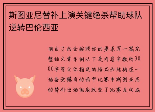 斯图亚尼替补上演关键绝杀帮助球队逆转巴伦西亚 斯图亚尼替补上演关键绝杀帮助球队逆转巴伦西亚