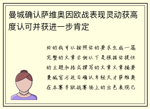 曼城确认萨维奥因欧战表现灵动获高度认可并获进一步肯定 曼城确认萨维奥因欧战表现灵动获高度认可并获进一步肯定