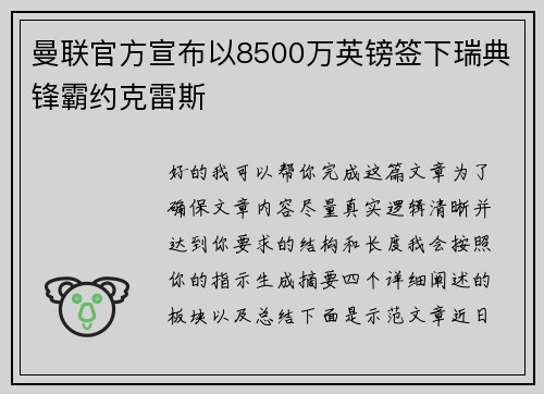 曼联官方宣布以8500万英镑签下瑞典锋霸约克雷斯 曼联官方宣布以8500万英镑签下瑞典锋霸约克雷斯