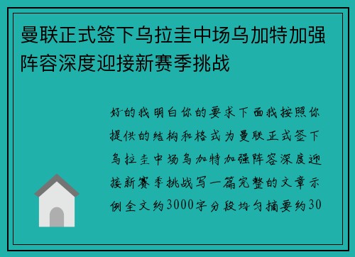 曼联正式签下乌拉圭中场乌加特加强阵容深度迎接新赛季挑战 曼联正式签下乌拉圭中场乌加特加强阵容深度迎接新赛季挑战