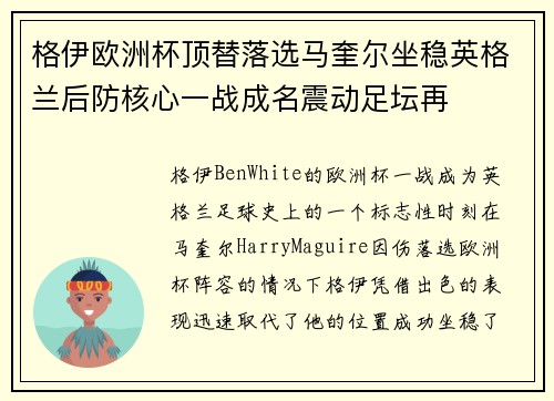 格伊欧洲杯顶替落选马奎尔坐稳英格兰后防核心一战成名震动足坛再