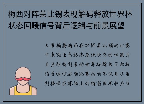 梅西对阵莱比锡表现解码释放世界杯状态回暖信号背后逻辑与前景展望