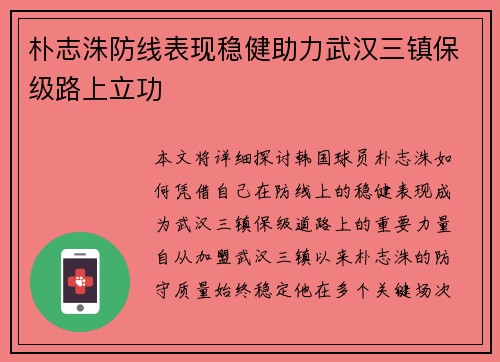 朴志洙防线表现稳健助力武汉三镇保级路上立功 朴志洙防线表现稳健助力武汉三镇保级路上立功