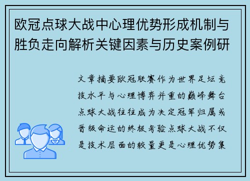 欧冠点球大战中心理优势形成机制与胜负走向解析关键因素与历史案例研究 欧冠点球大战中心理优势形成机制与胜负走向解析关键因素与历史案例研究