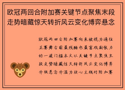 欧冠两回合附加赛关键节点聚焦末段走势暗藏惊天转折风云变化博弈悬念升温