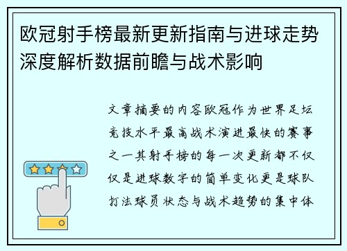 欧冠射手榜最新更新指南与进球走势深度解析数据前瞻与战术影响