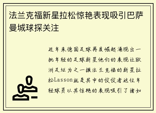 法兰克福新星拉松惊艳表现吸引巴萨曼城球探关注 法兰克福新星拉松惊艳表现吸引巴萨曼城球探关注