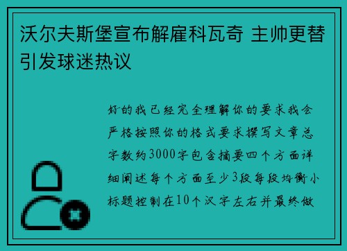 沃尔夫斯堡宣布解雇科瓦奇 主帅更替引发球迷热议