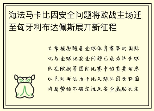 海法马卡比因安全问题将欧战主场迁至匈牙利布达佩斯展开新征程
