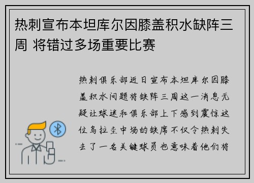 热刺宣布本坦库尔因膝盖积水缺阵三周 将错过多场重要比赛