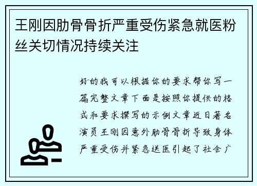 王刚因肋骨骨折严重受伤紧急就医粉丝关切情况持续关注