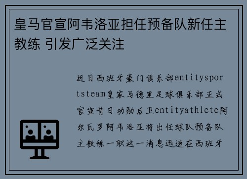 皇马官宣阿韦洛亚担任预备队新任主教练 引发广泛关注