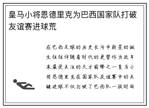 皇马小将恩德里克为巴西国家队打破友谊赛进球荒 皇马小将恩德里克为巴西国家队打破友谊赛进球荒