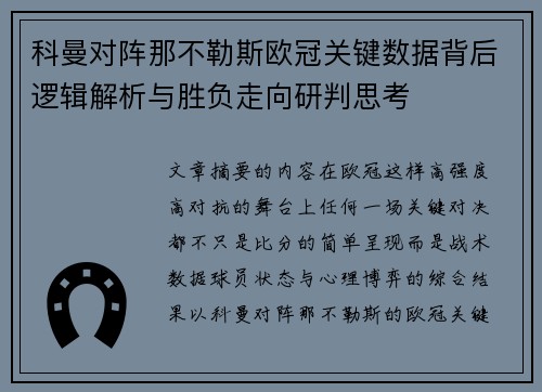 科曼对阵那不勒斯欧冠关键数据背后逻辑解析与胜负走向研判思考