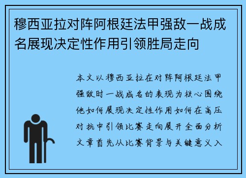 穆西亚拉对阵阿根廷法甲强敌一战成名展现决定性作用引领胜局走向 穆西亚拉对阵阿根廷法甲强敌一战成名展现决定性作用引领胜局走向