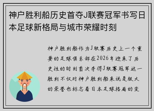 神户胜利船历史首夺J联赛冠军书写日本足球新格局与城市荣耀时刻