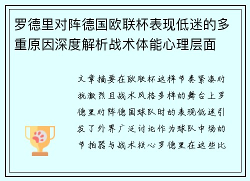 罗德里对阵德国欧联杯表现低迷的多重原因深度解析战术体能心理层面 罗德里对阵德国欧联杯表现低迷的多重原因深度解析战术体能心理层面