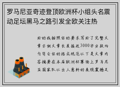 罗马尼亚奇迹登顶欧洲杯小组头名震动足坛黑马之路引发全欧关注热