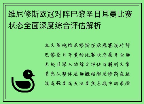 维尼修斯欧冠对阵巴黎圣日耳曼比赛状态全面深度综合评估解析