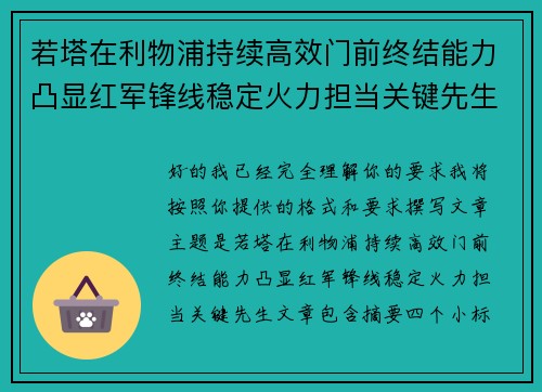 若塔在利物浦持续高效门前终结能力凸显红军锋线稳定火力担当关键先生