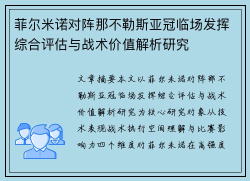 菲尔米诺对阵那不勒斯亚冠临场发挥综合评估与战术价值解析研究