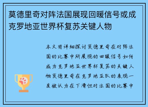 莫德里奇对阵法国展现回暖信号或成克罗地亚世界杯复苏关键人物