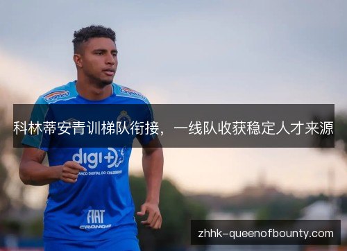 科林蒂安青训梯队衔接，一线队收获稳定人才来源