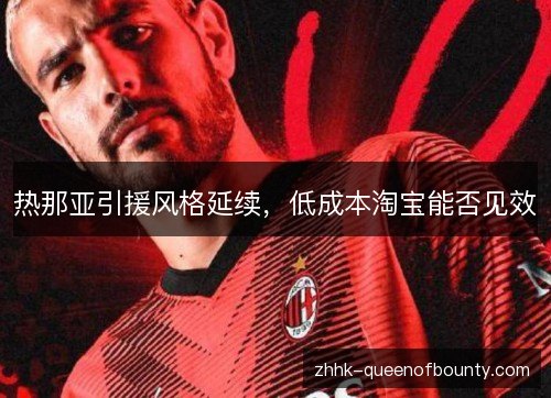 热那亚引援风格延续，低成本淘宝能否见效